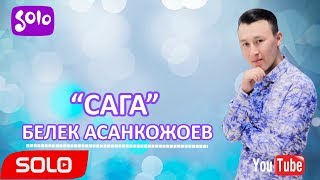 Белек Асанкожоев - Сага