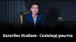 Болатбек Исабаев - Сезимимди умытпа