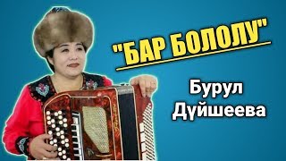 Бурул Дүйшеева - Бар бололу