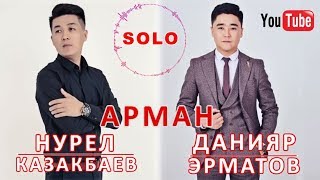 Данияр Эрматов & Нурел Казакбаев - Арман