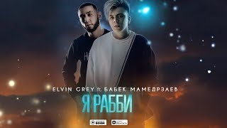 Elvin Grey ft. Бабек Мамедрзаев - Я Рабби