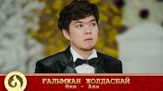 Ғалымжан Жолдасбай - Әке-Ана