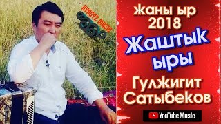 Гүлжигит Сатыбеков - Жаштык ыры