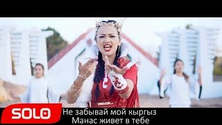 Гульзат Мамытбек - Кыргызым Менин (Мой Кыргыз)