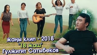 Гүлжигит Сатыбеков - 18 жаш