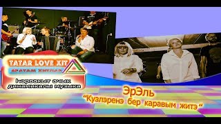 ЭрЭль - Кузлэренэ бер каравым житэ