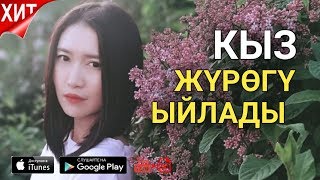 Эркайым Муратбекова - Кыз Жүрөгү ЫЙЛАДЫ
