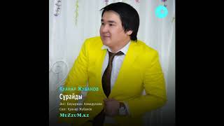 Қуанар Жубанов - Сұрайды