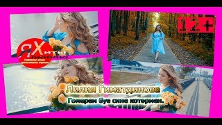 Лилия Гиматдинова - Гомерем буе сине котәрмен