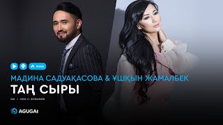 Мадина Садуақасова & Ұшқын Жамалбек - Таң сыры