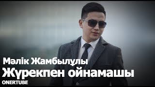 Мәлік Жамбылұлы - Жүрекпен ойнамашы