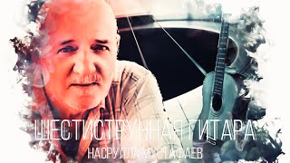 Насрулла Мустафаев - Шестиструнная гитара