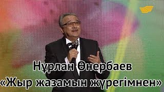 Нұрлан Өнербаев - Жыр жазамын жүрегімнен