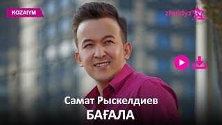 Самат Рыскелдиев - Бағала