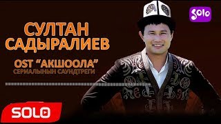 Султан Садыралиев - OST  Акшоола
