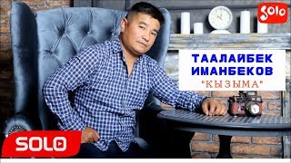 Таалайбек Иманбеков - Кызыма