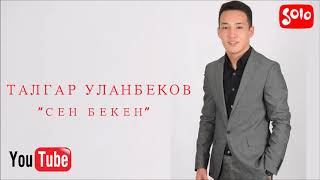 Талгар Уланбеков - Сен бекен