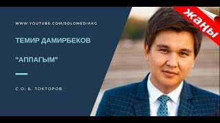 Темир Дамирбеков - Аппагым