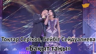 Тоқтар Серіков, Бейбіт Сейдуалиева - Бақыт таңы