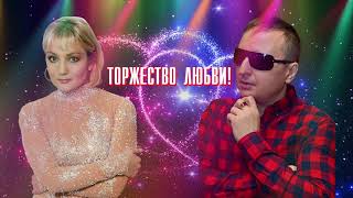 Виктор Тартанов и Татьяна Буланова  - Торжество любви Гимн любви!