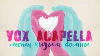 Vox Acapella - Менің қызым болшы