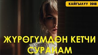 Жаныбек Сабиров - Журогумдон кетчи