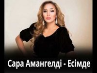 Сара Амангелди - Есимде