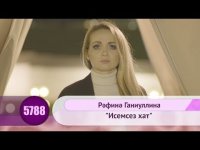 Рафина Ганиуллина - Исемсез хат