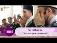 Ленур Иксанов - Аллах барын онытмыйк