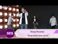 Ленур Иксанов - Татар исем генэ тугел