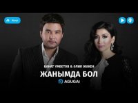 Канат Умбетов & Алия Абікен - Жанымда бол