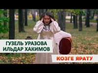 Гузель Уразова и Ильдар Хакимов - Козге ярату