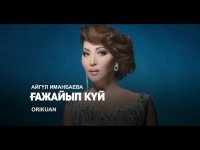 Айгул Иманбаева - Гажайып куй