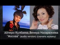 Айпери Кулбаева,Венера Назаралиева - Москва