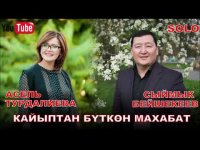 Сыймык Бейшекеев & Асель Турдалиева - Кайыптан буткон махабат
