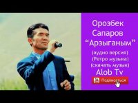 Орозбек Сапаров - Арзыганым Ретро