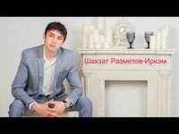 Шахзат Разметов - Иркэм