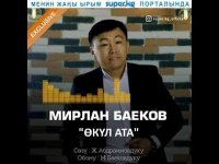 Мирлан Баеков - Өкүл ата