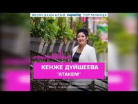 Кенже Дүйшеева - Атакем