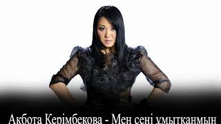 Акбота Керимбекова - Мен сени умытканмын