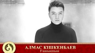 Алмас Кішкенбаев - Ғашықпын
