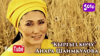 Анара Шаимкулова - Кыргыз кочу