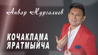 Анвар Нургалиев - Кочаклама