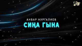 Анвар Нургалиев - Сиңа гына