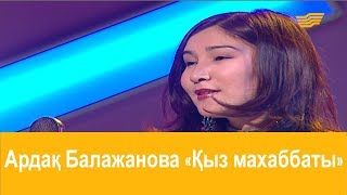 Ардақ Балажанова - Қыз махаббаты