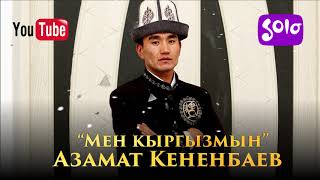 Азамат Кененбаев - Мен кыргызмын