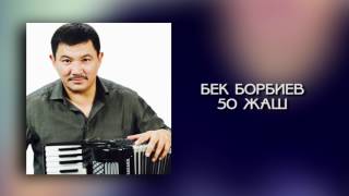 Бек Борбиев - 50 жаш