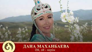 Дана Маxанбаева - Әй, әй-керім