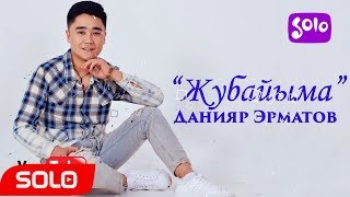 Данияр Эрматов - Жубайыма