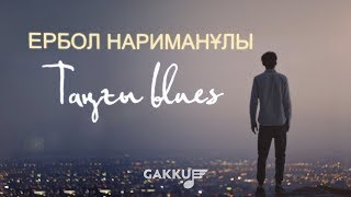 Ербол Нариманұлы - Таңғы blues